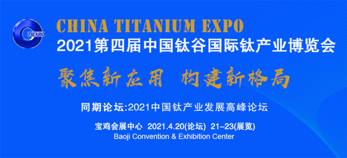 期待2021年線上展線下展的中國(guó)鈦博會(huì)