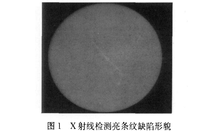 X射線檢測(cè)亮條紋缺陷形貌