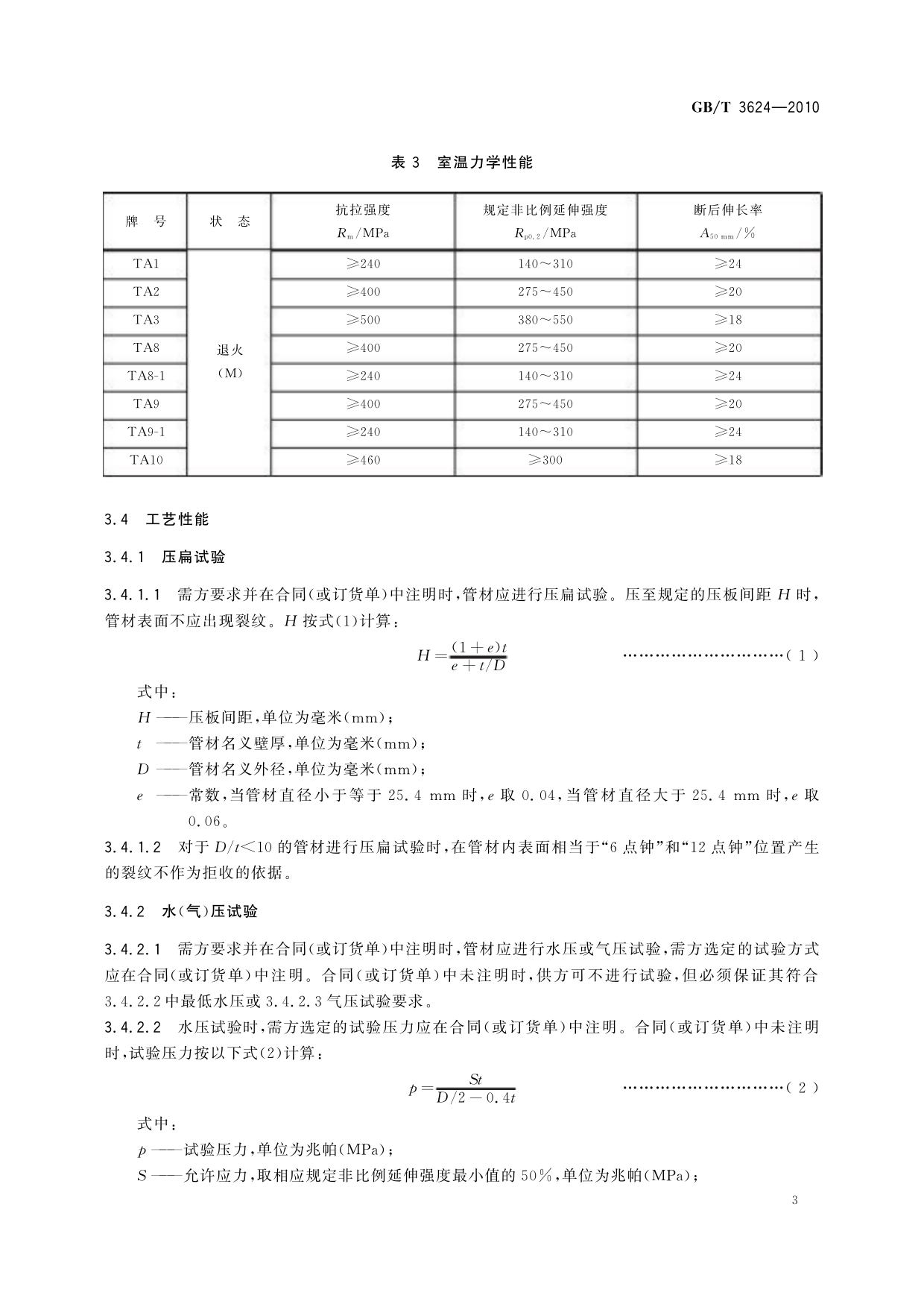 GB/T 3624-2010 鈦及鈦合金無縫管