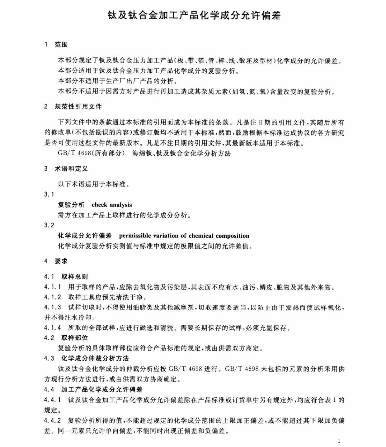 鈦及鈦合金加工產(chǎn)品化學(xué)成分允許偏差