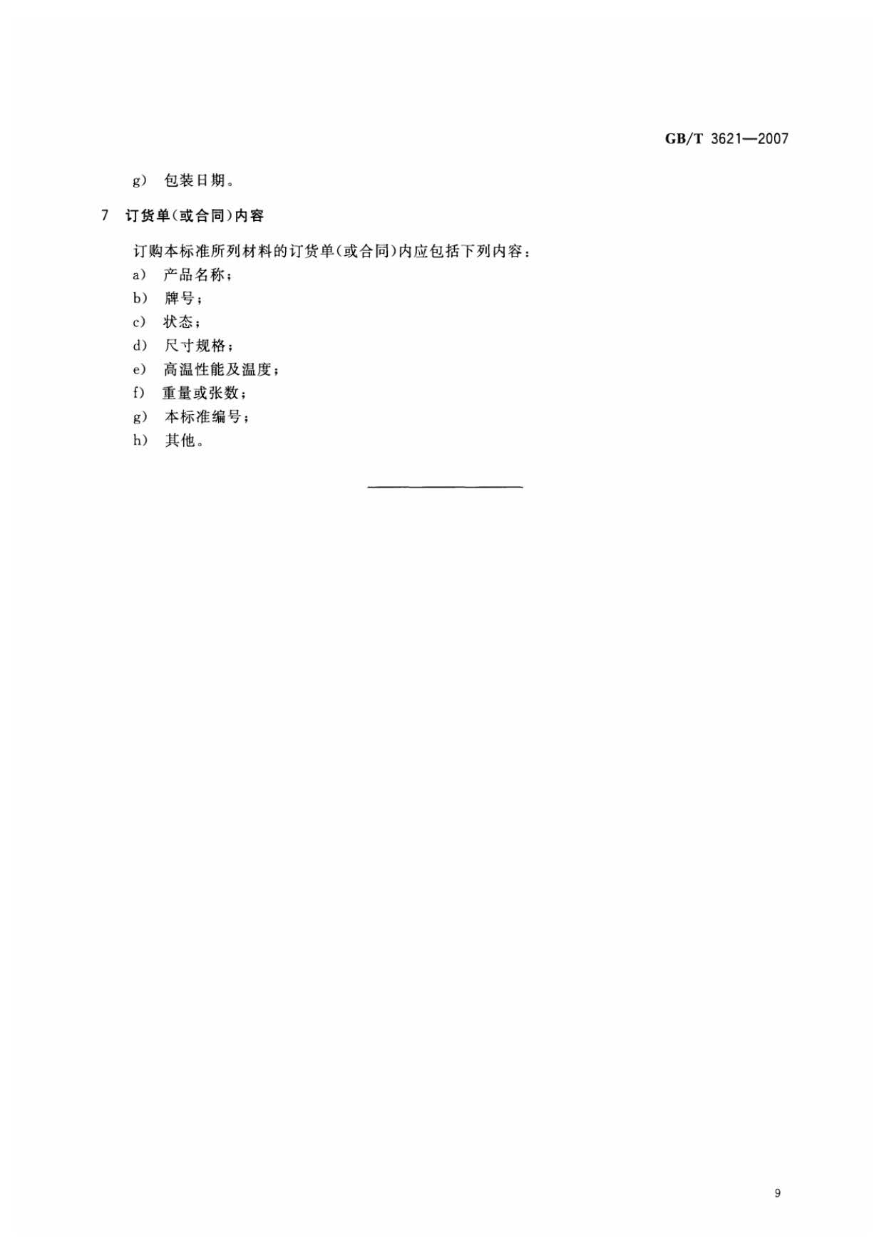 鈦及鈦合金板材國家標(biāo)準(zhǔn) GB/T 3621—2007