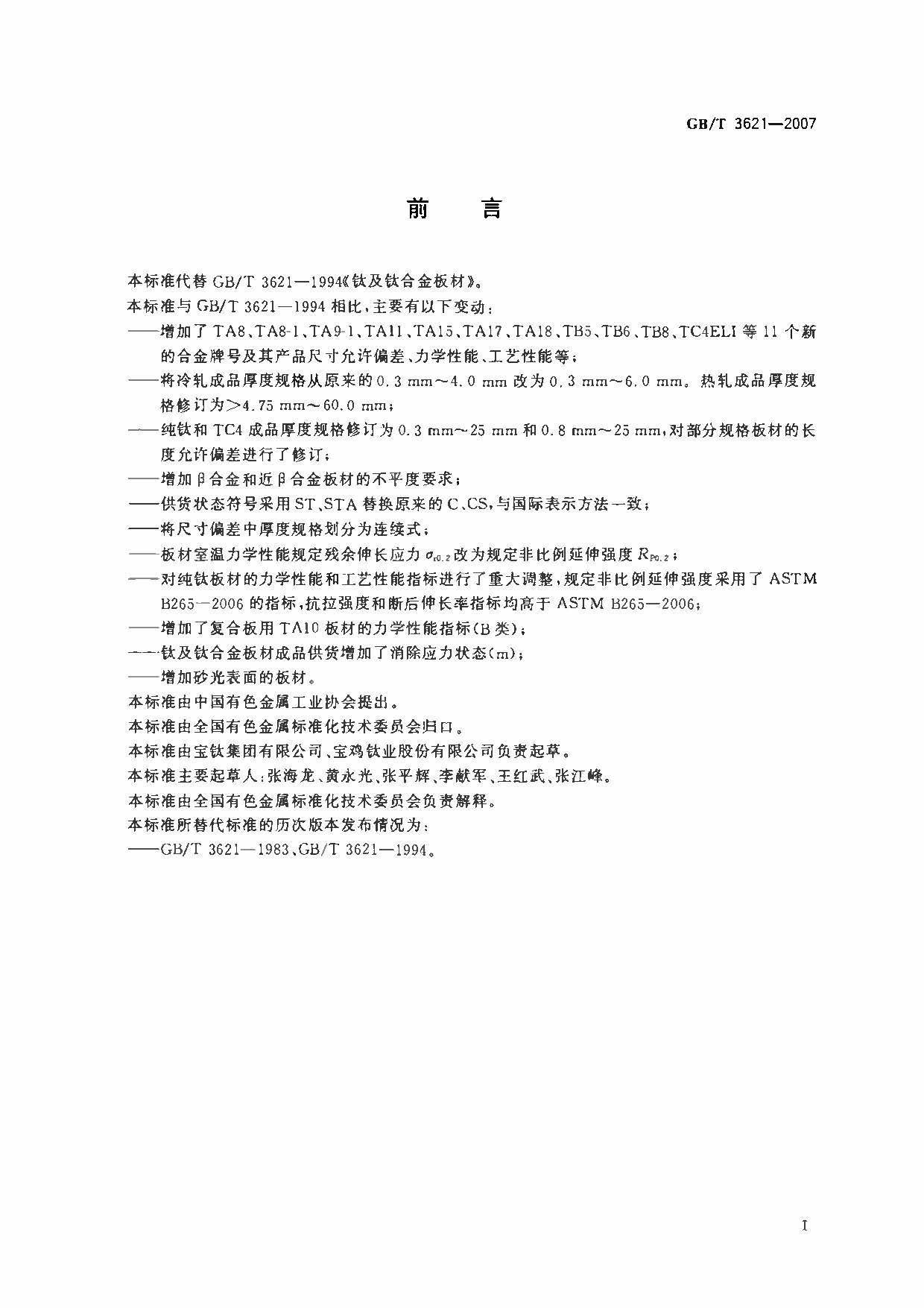 鈦及鈦合金板材國家標(biāo)準(zhǔn) GB/T 3621—2007