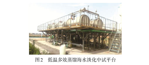 低溫多效蒸餾海水淡化中試平臺(tái)