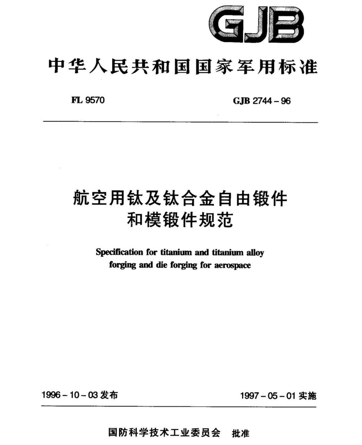 航空用鈦及鈦合金棒材自由鍛件和模鍛件規(guī)范 航空用鈦及鈦合金棒材自由鍛件和模鍛件規(guī)范